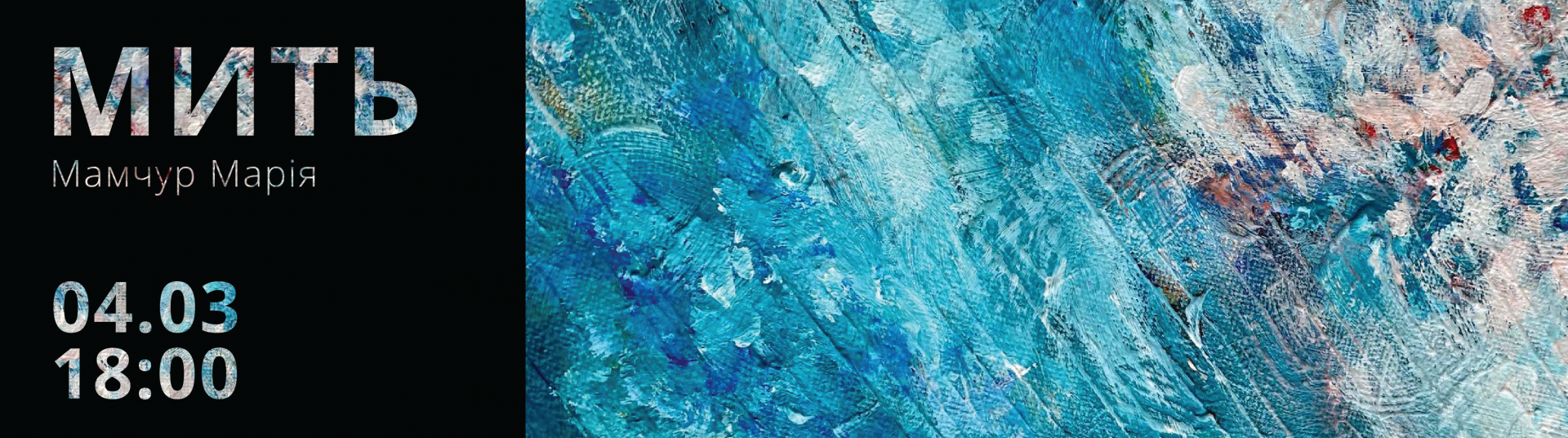 Відкриття виставки «Мить»