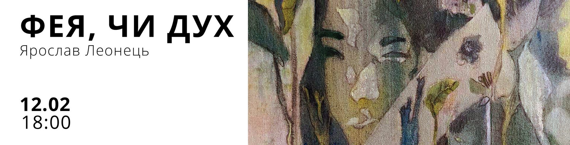 Відкриття виставки «Фея, чи дух»